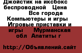 Джойстик на иксбокс 360 беспроводной › Цена ­ 2 200 - Все города Компьютеры и игры » Игровые приставки и игры   . Мурманская обл.,Апатиты г.